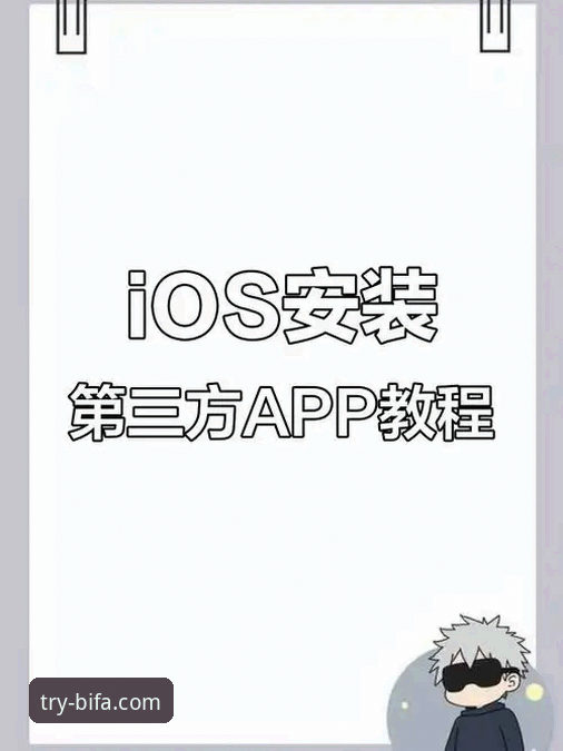 官方渠道 vs 第三方链接：获取必发体验平台iOS版下载地址的深度解析